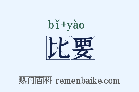 比要是什么意思的图片
